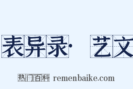 表异录·艺文是什么意思的图片